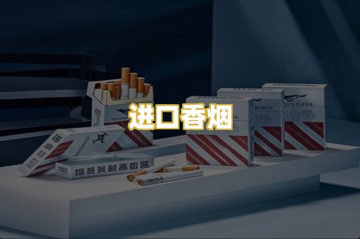 进口香烟